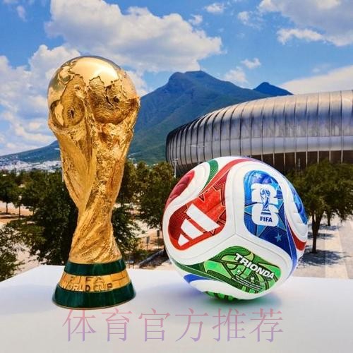 2026世界杯买球热门 2026世界杯买球热门